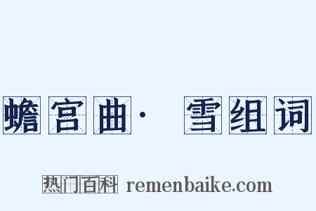 蟾宫曲·雪组词是什么意思的图片